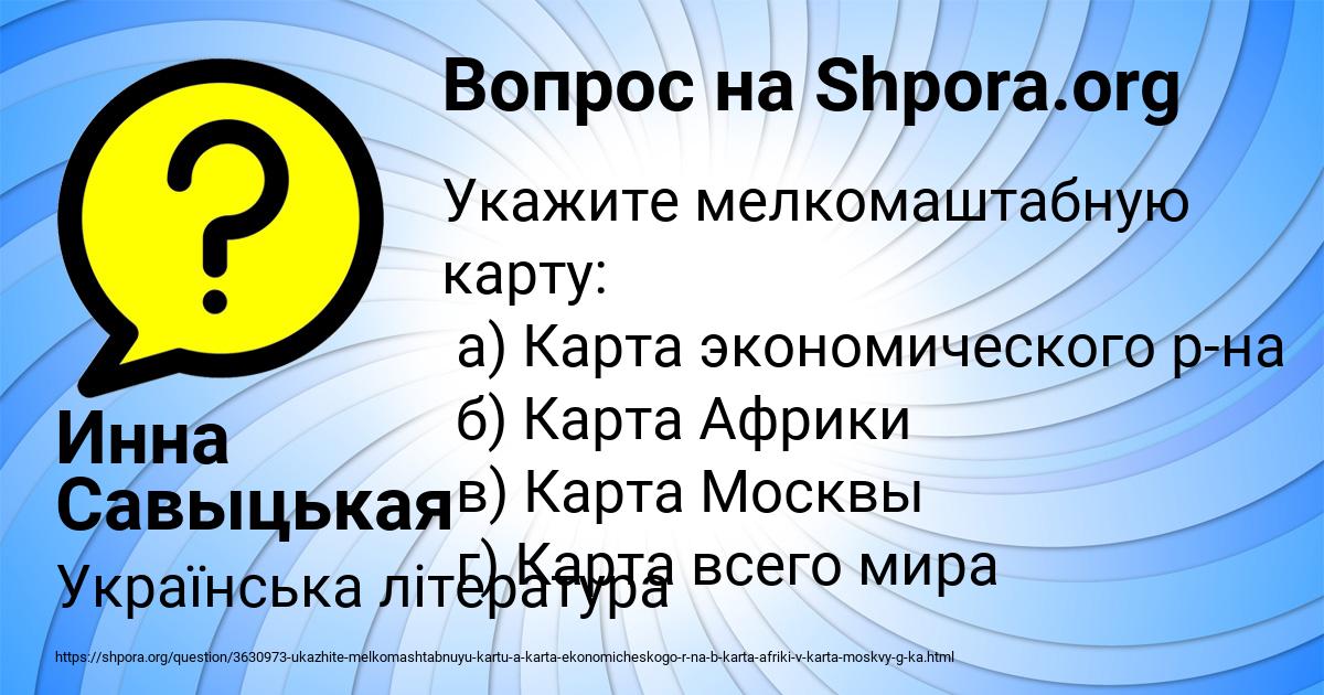 Картинка с текстом вопроса от пользователя Инна Савыцькая