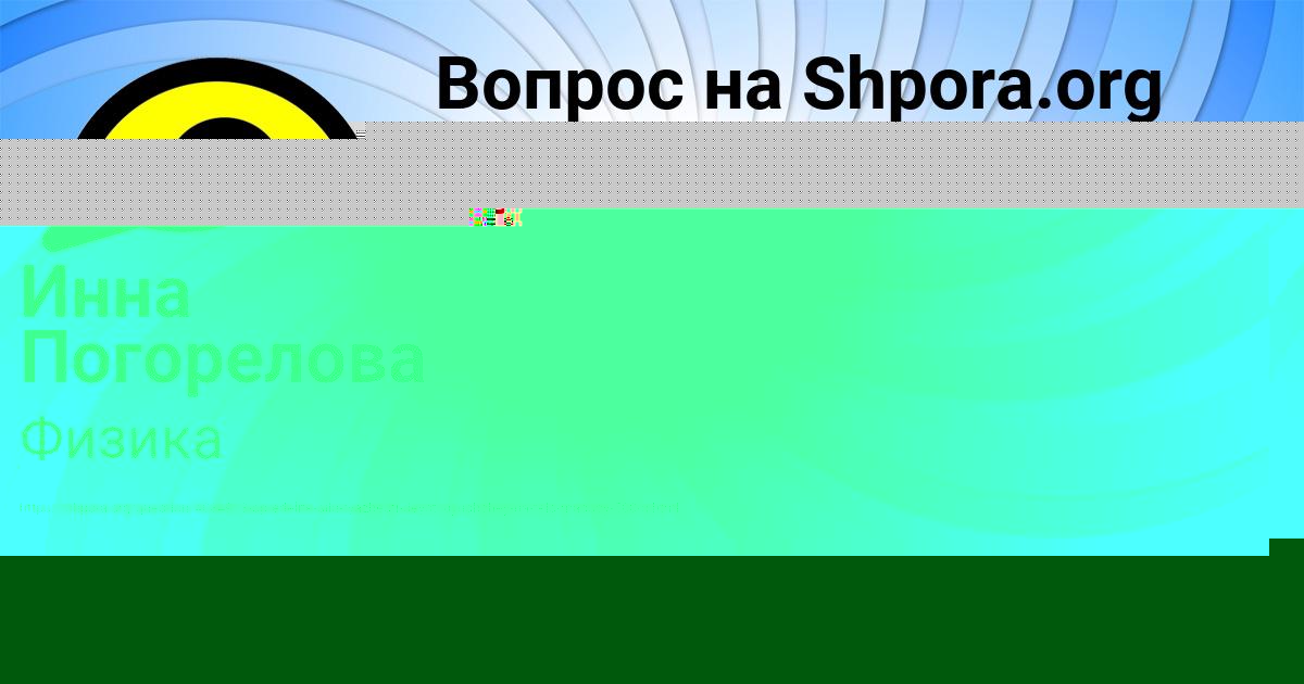 Картинка с текстом вопроса от пользователя Алинка Маслова