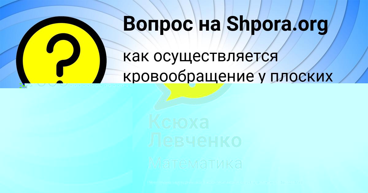 Картинка с текстом вопроса от пользователя Ксюха Левченко