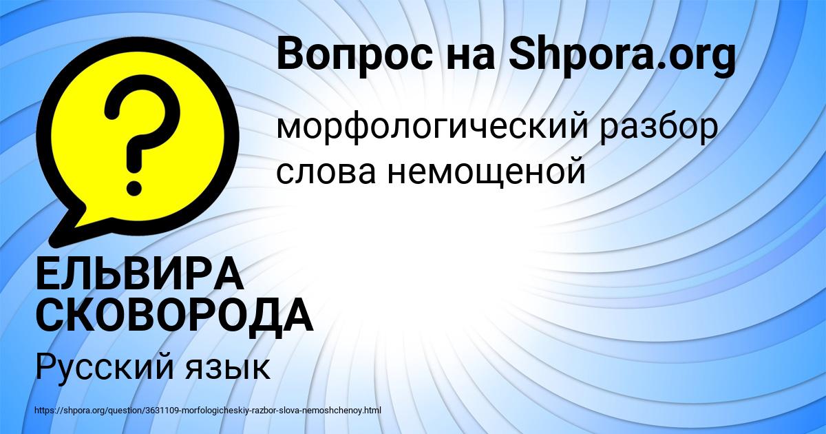 Картинка с текстом вопроса от пользователя ЕЛЬВИРА СКОВОРОДА