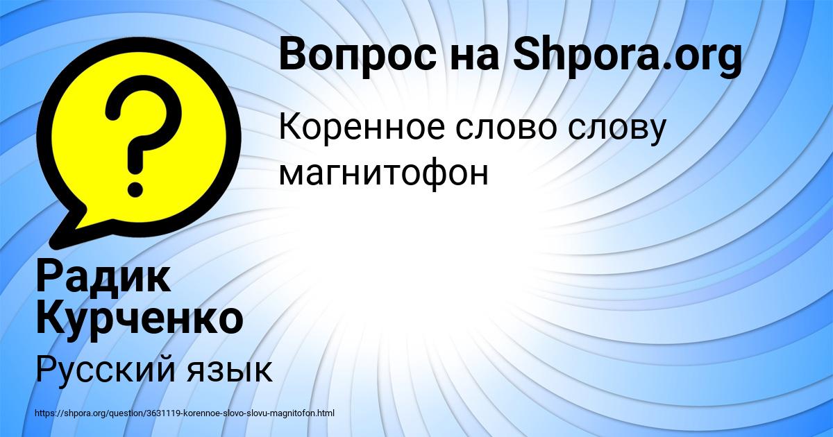 Картинка с текстом вопроса от пользователя Радик Курченко