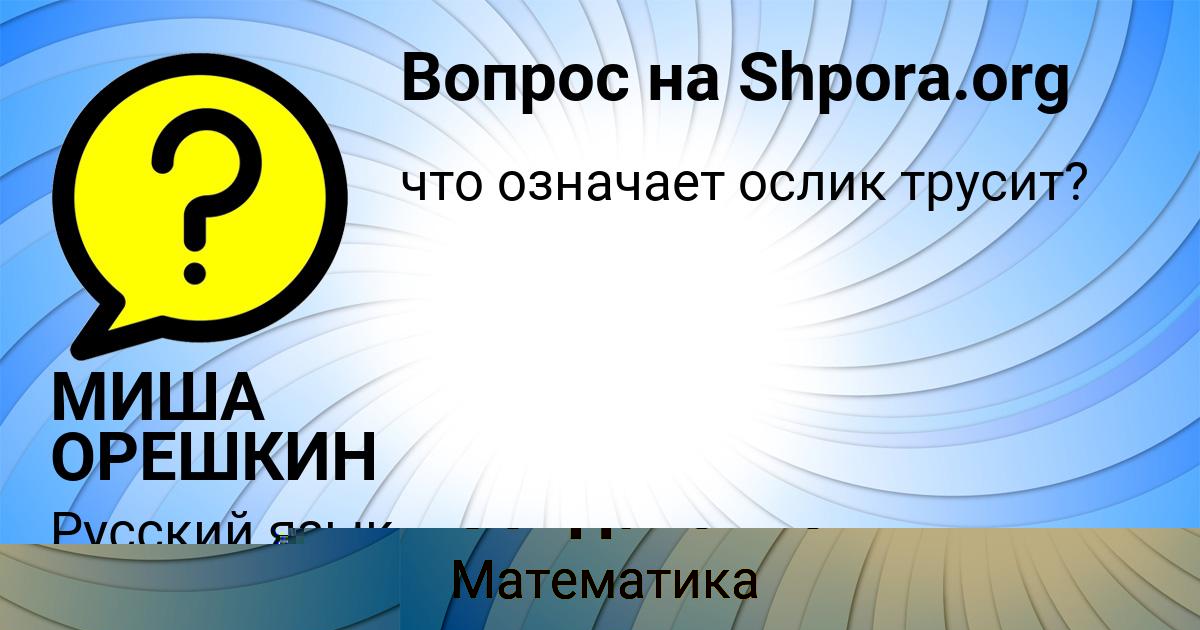 Картинка с текстом вопроса от пользователя МИША ОРЕШКИН