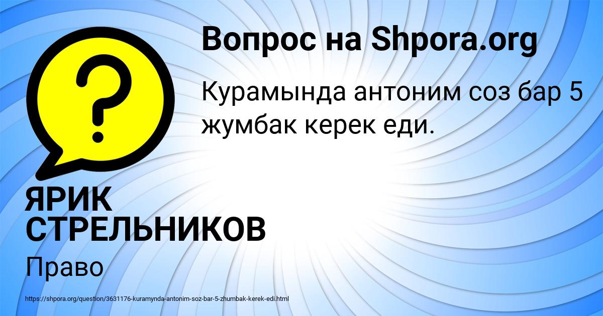 Картинка с текстом вопроса от пользователя ЯРИК СТРЕЛЬНИКОВ