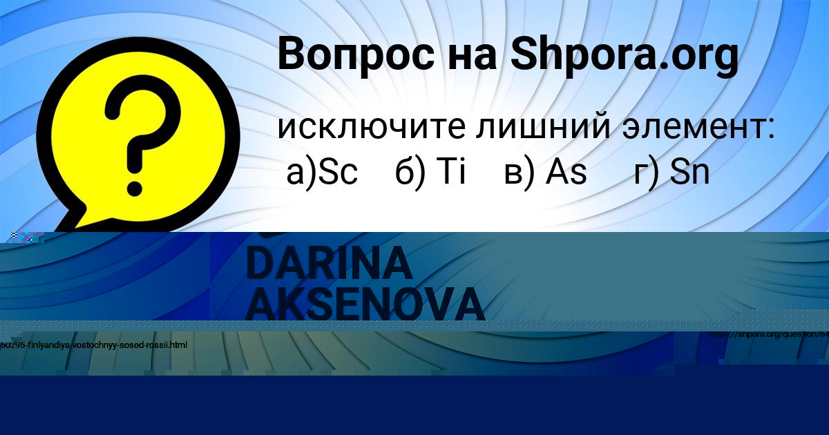 Картинка с текстом вопроса от пользователя DARINA AKSENOVA