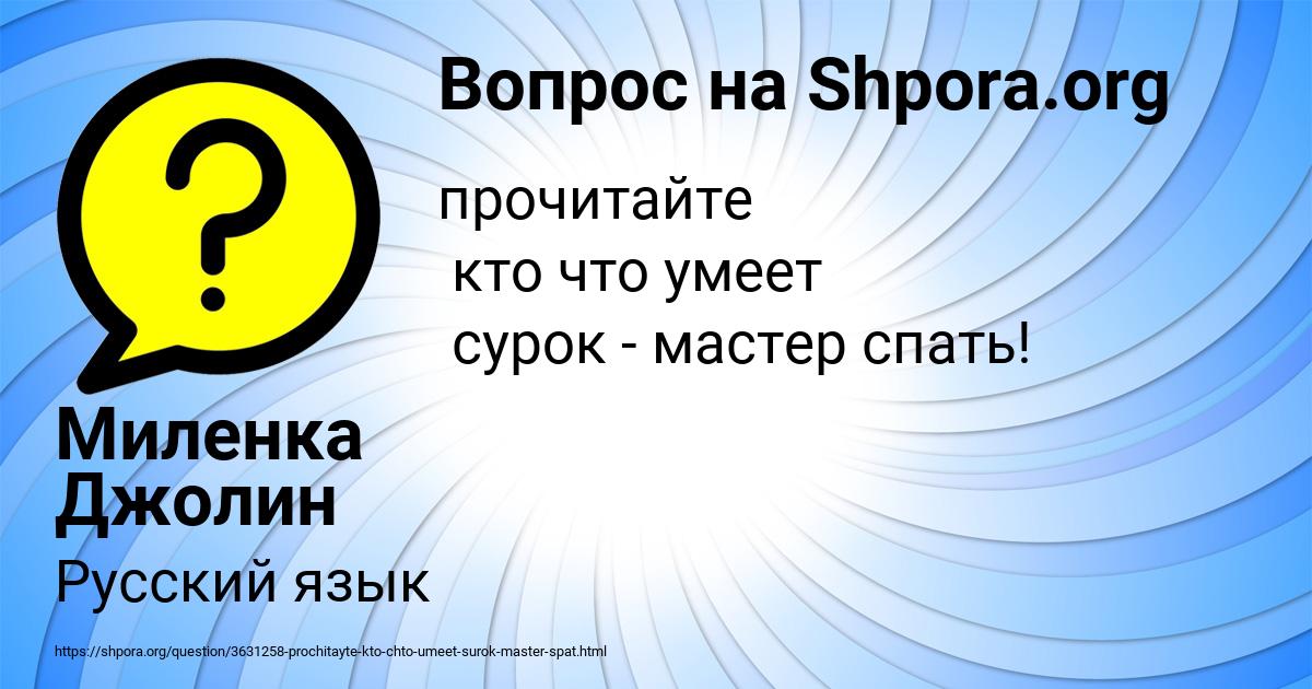 Картинка с текстом вопроса от пользователя Миленка Джолин