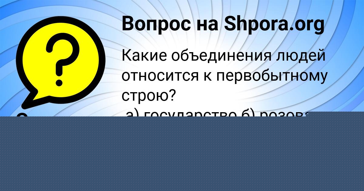 Картинка с текстом вопроса от пользователя Милана Заець