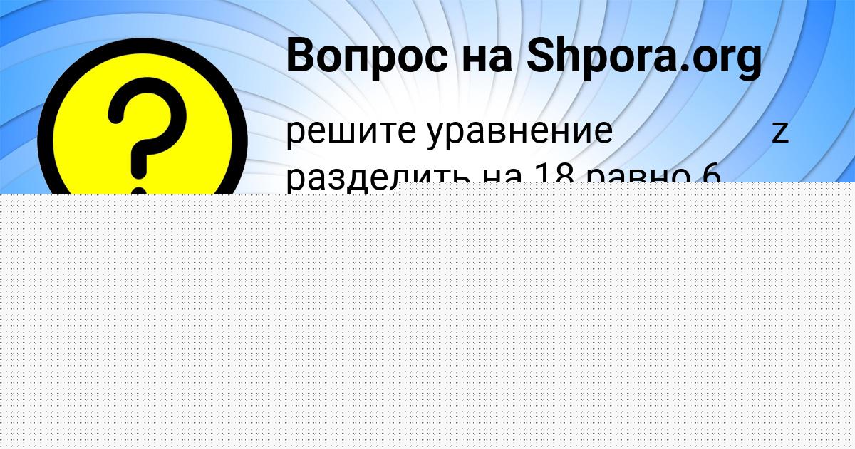 Картинка с текстом вопроса от пользователя ИРИНА ПИЧУГИНА