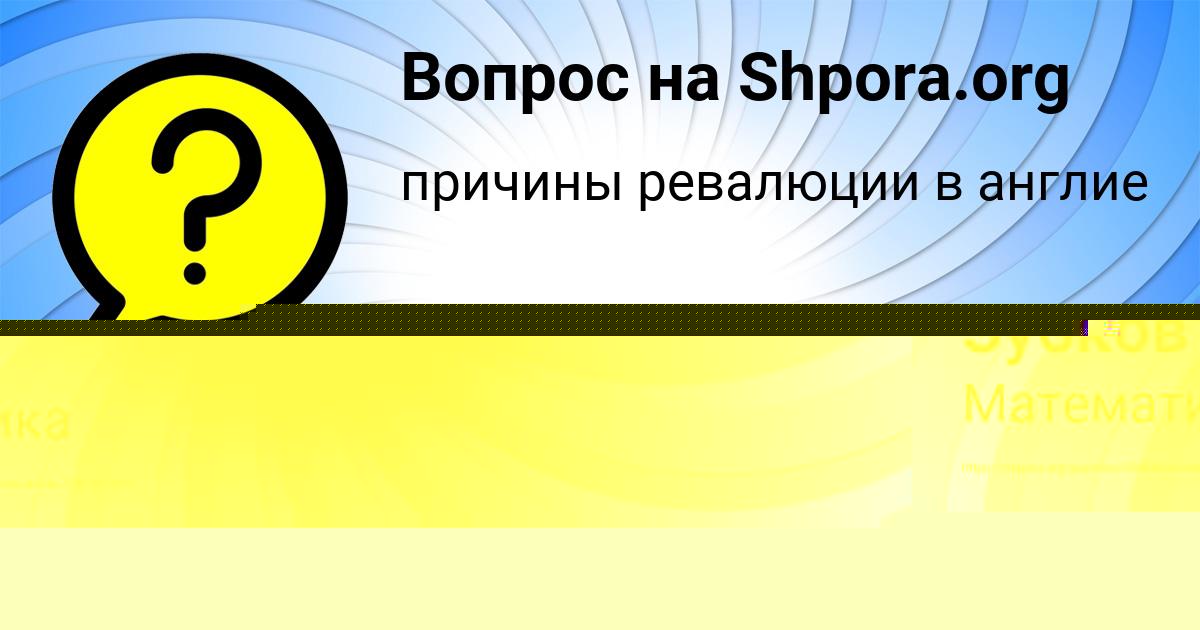 Картинка с текстом вопроса от пользователя Елизавета Семёнова