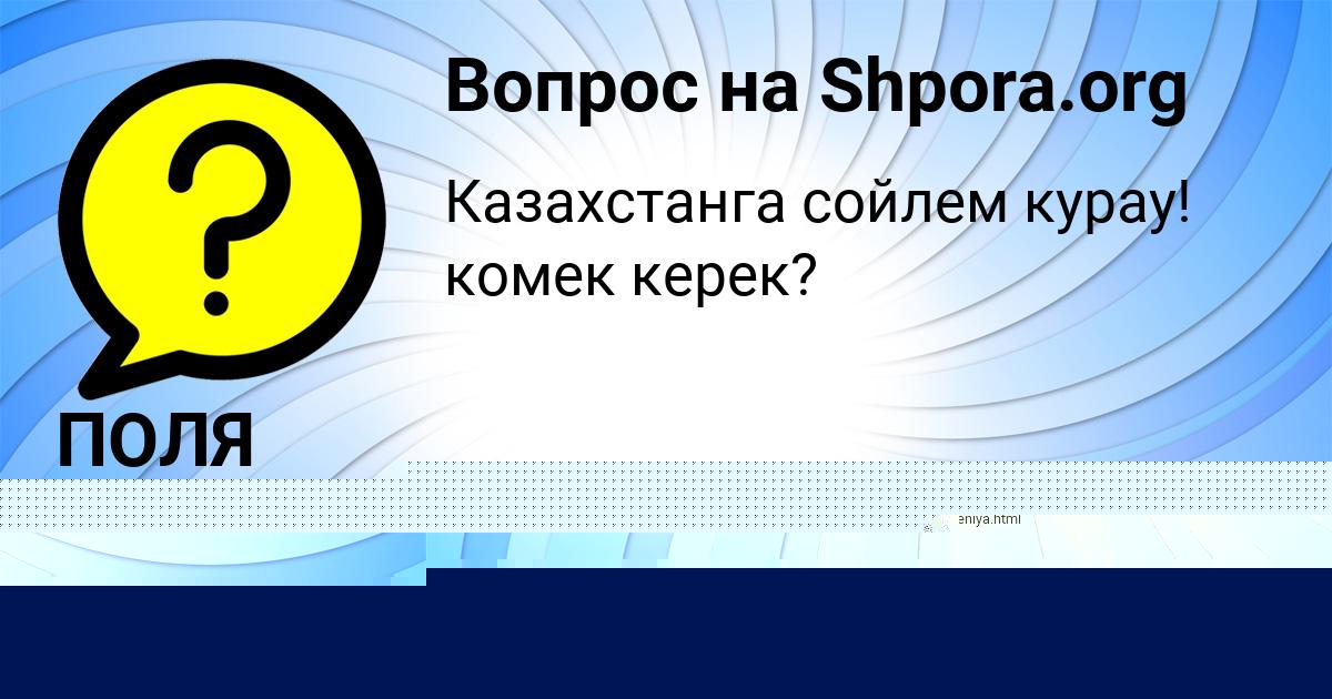Картинка с текстом вопроса от пользователя ПОЛЯ ГУСЕВА