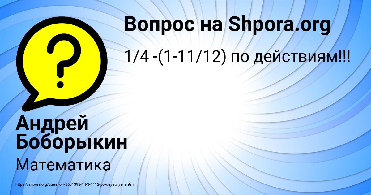 Картинка с текстом вопроса от пользователя Андрей Боборыкин