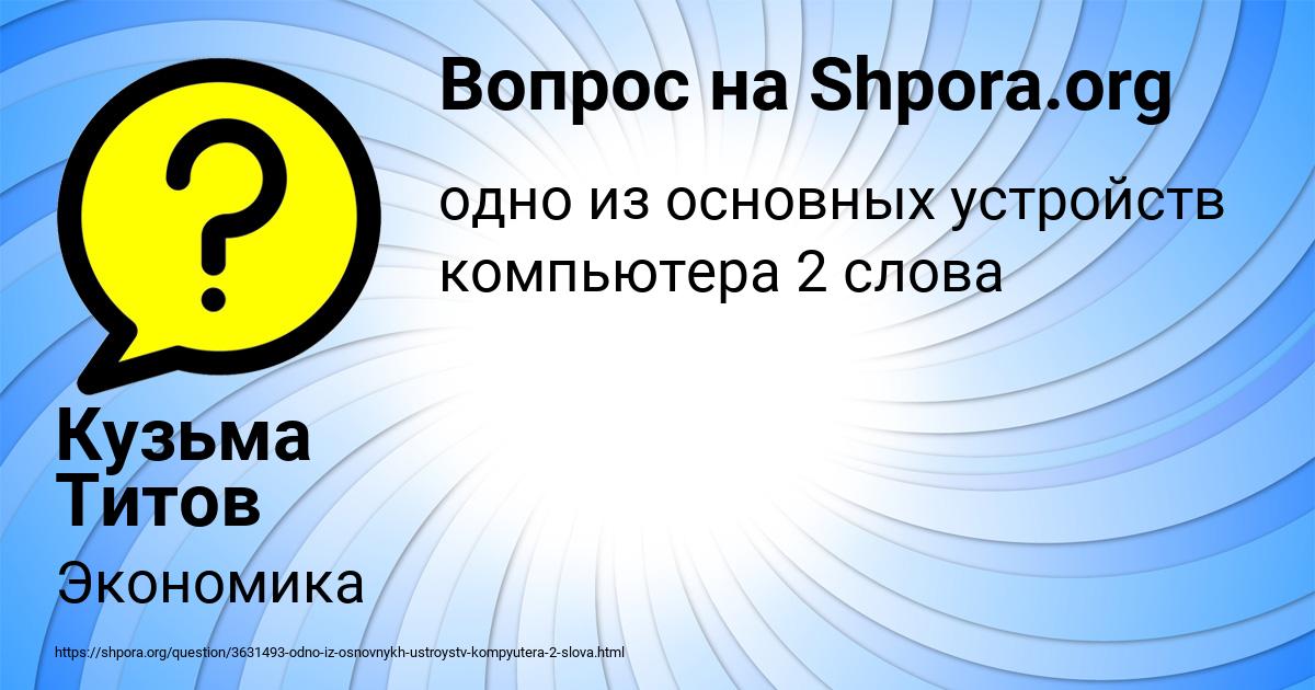 Картинка с текстом вопроса от пользователя Кузьма Титов