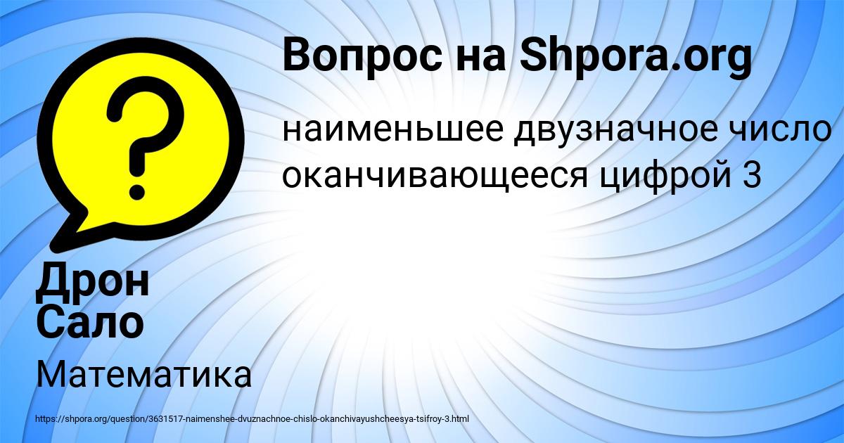 Картинка с текстом вопроса от пользователя Дрон Сало