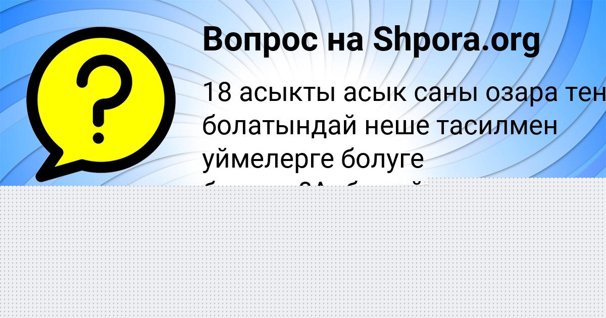 Картинка с текстом вопроса от пользователя Алинка Конюхова