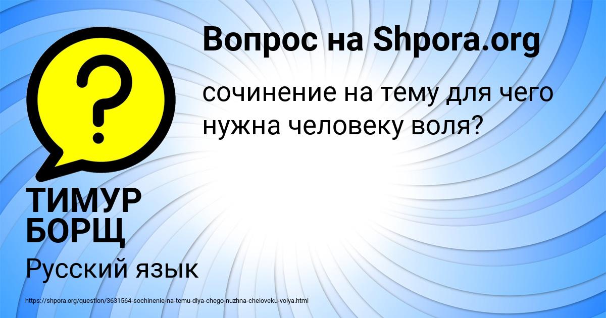 Картинка с текстом вопроса от пользователя ТИМУР БОРЩ