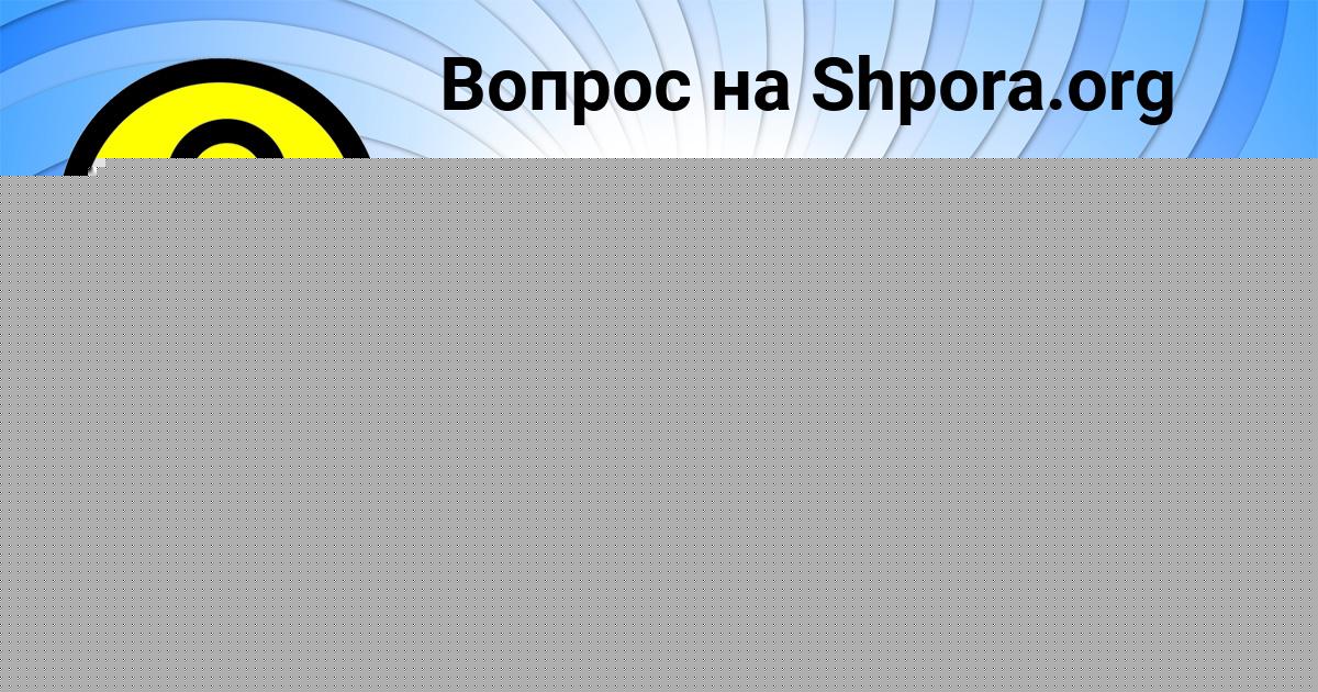 Картинка с текстом вопроса от пользователя ZHEKA PLESHAKOV