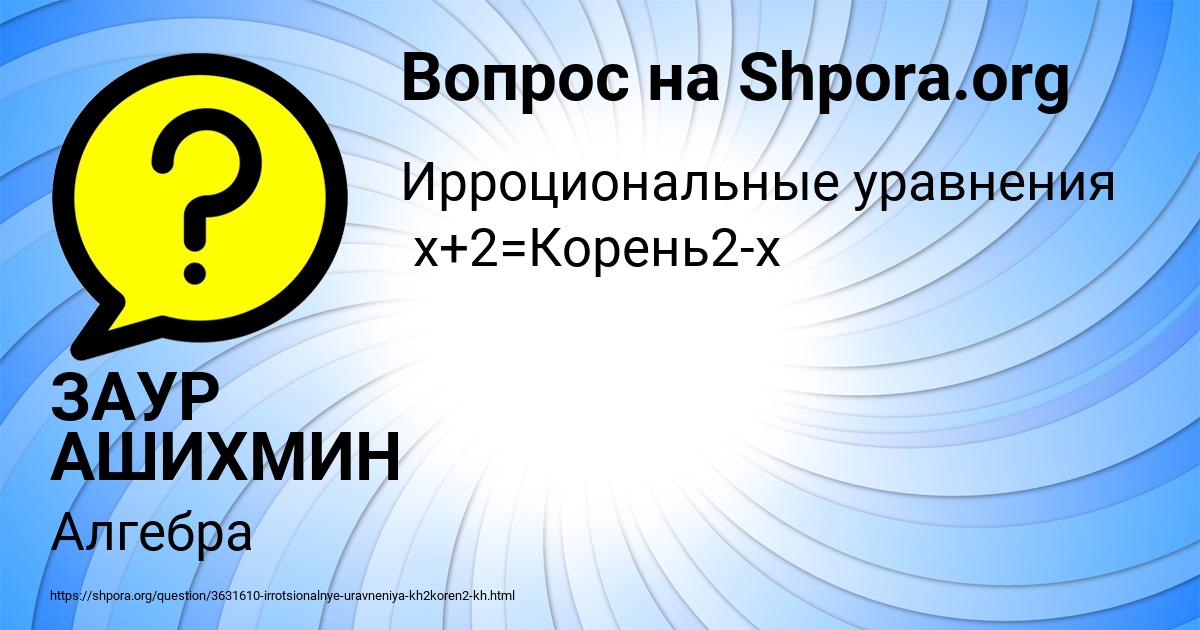 Картинка с текстом вопроса от пользователя ЗАУР АШИХМИН