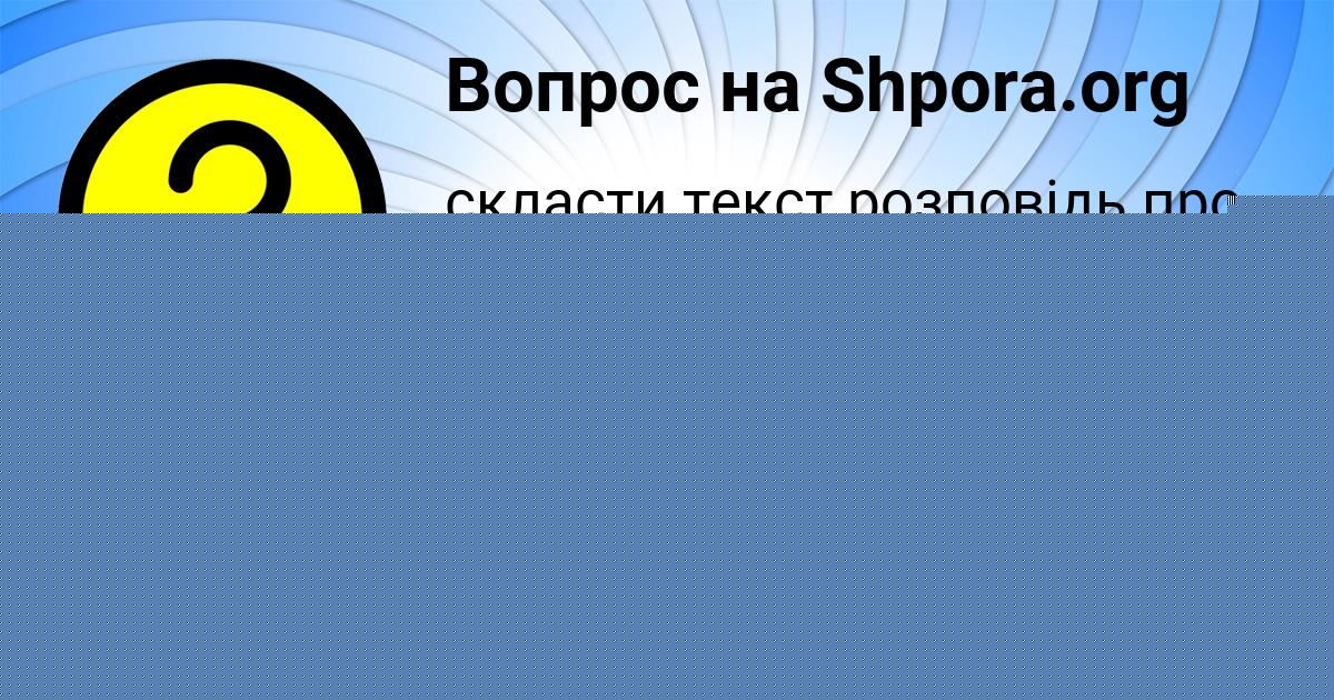 Картинка с текстом вопроса от пользователя Лерка Соколенко