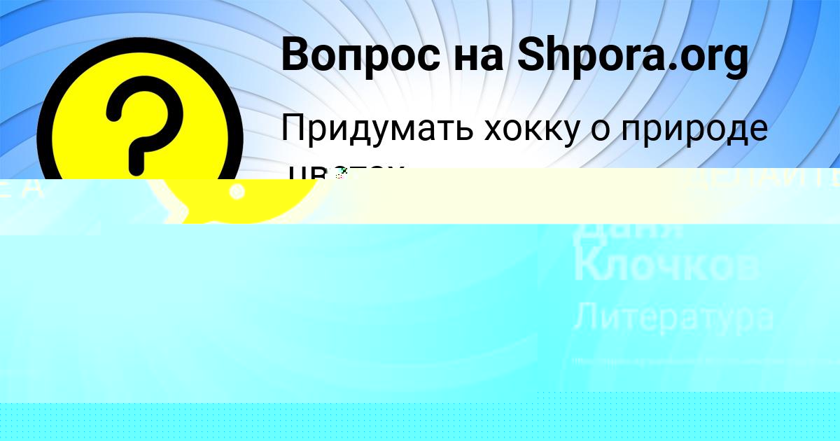 Картинка с текстом вопроса от пользователя Даня Клочков