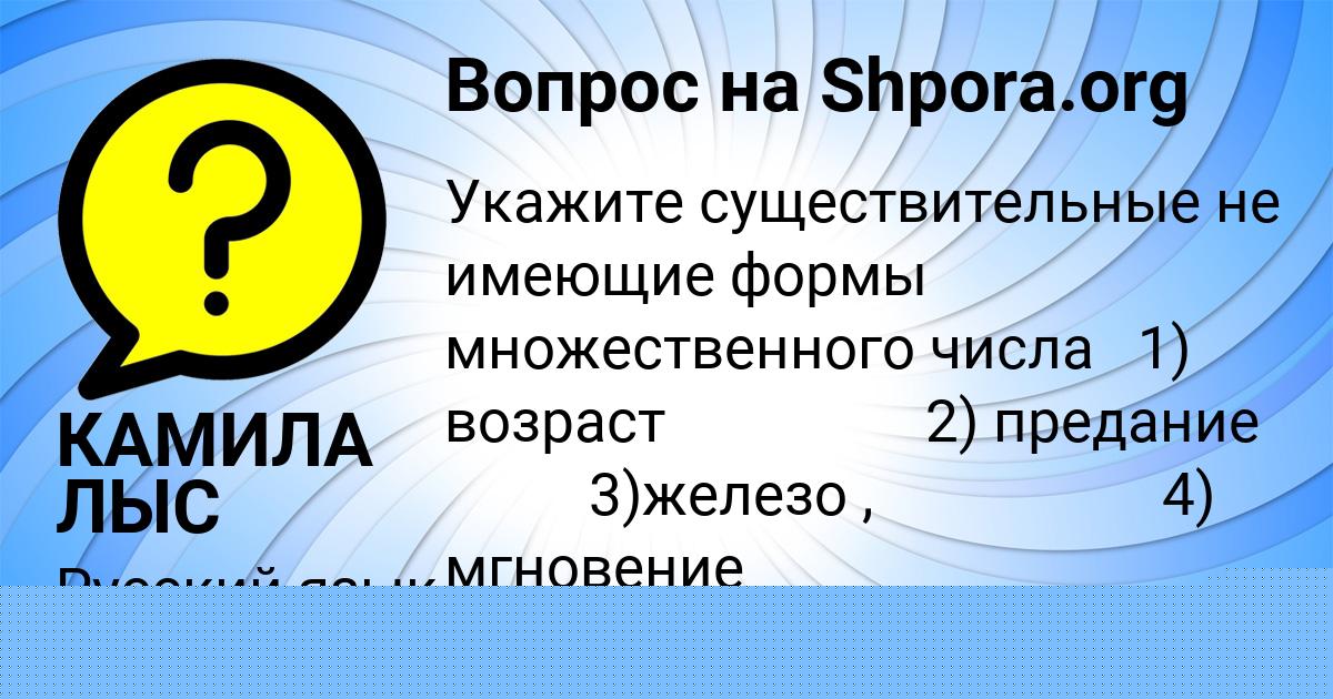 Картинка с текстом вопроса от пользователя КАМИЛА ЛЫС