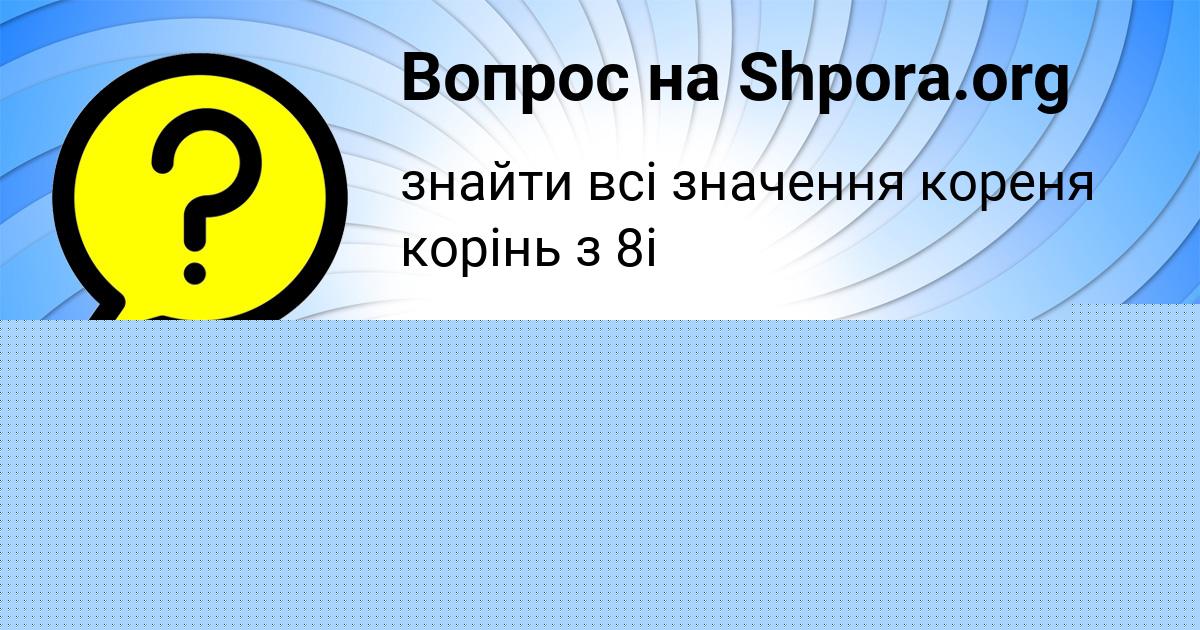 Картинка с текстом вопроса от пользователя Альбина Соловей
