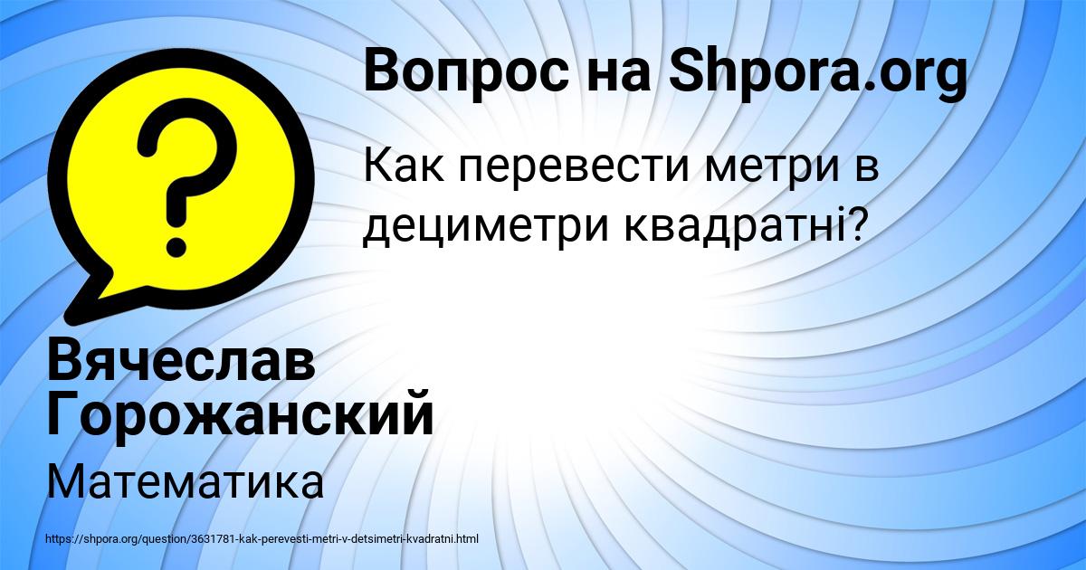 Картинка с текстом вопроса от пользователя Вячеслав Горожанский