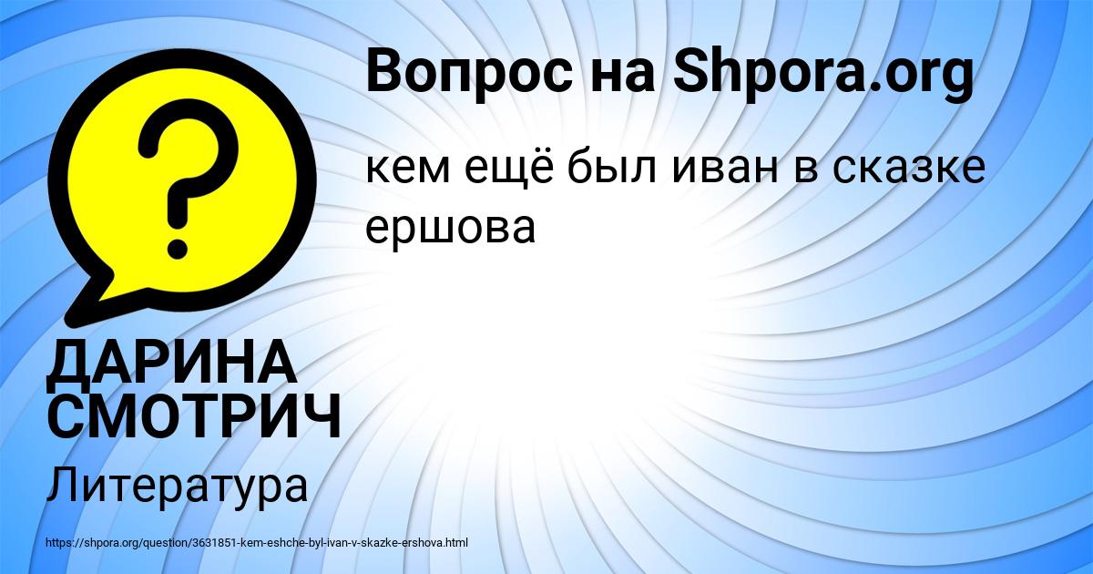 Картинка с текстом вопроса от пользователя ДАРИНА СМОТРИЧ