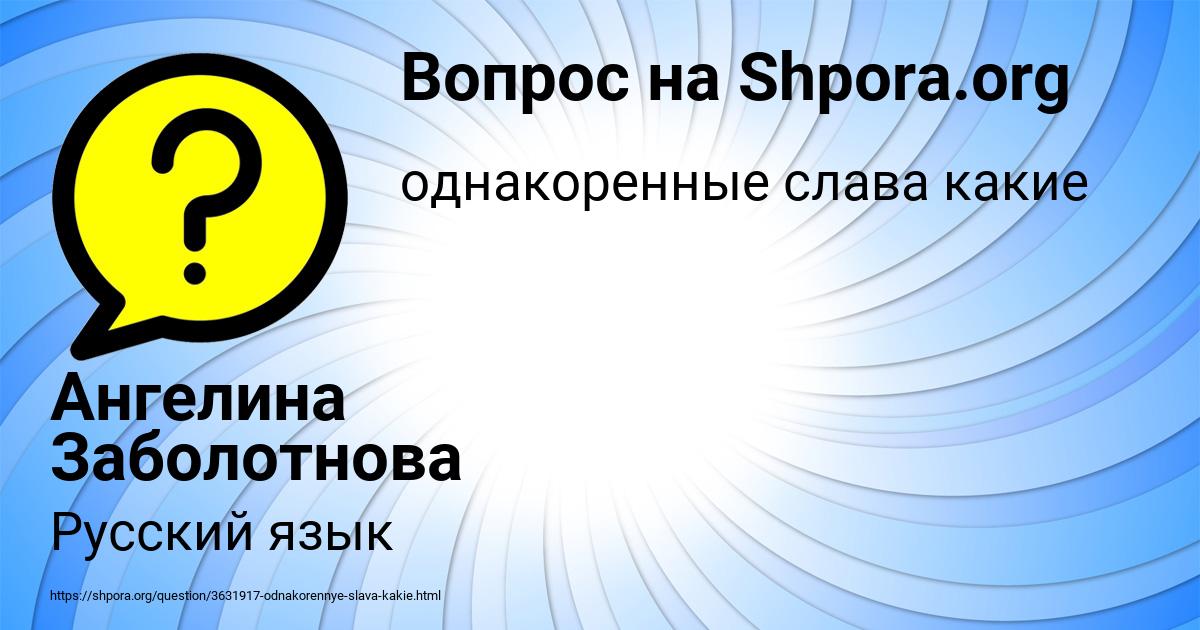 Картинка с текстом вопроса от пользователя Ангелина Заболотнова