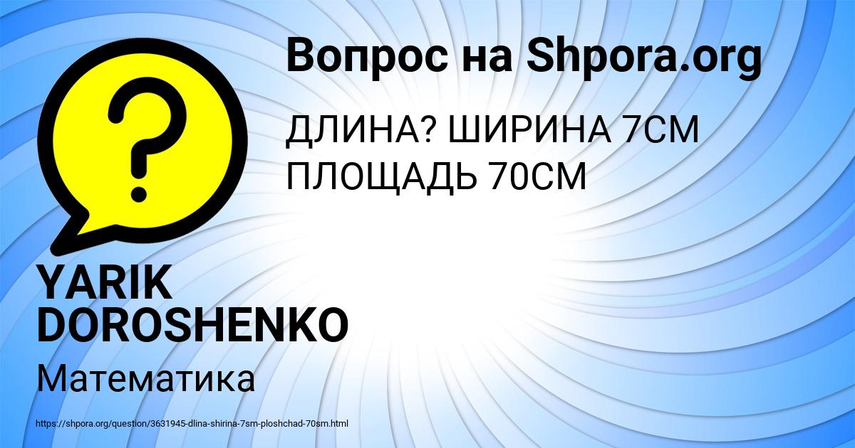 Картинка с текстом вопроса от пользователя YARIK DOROSHENKO