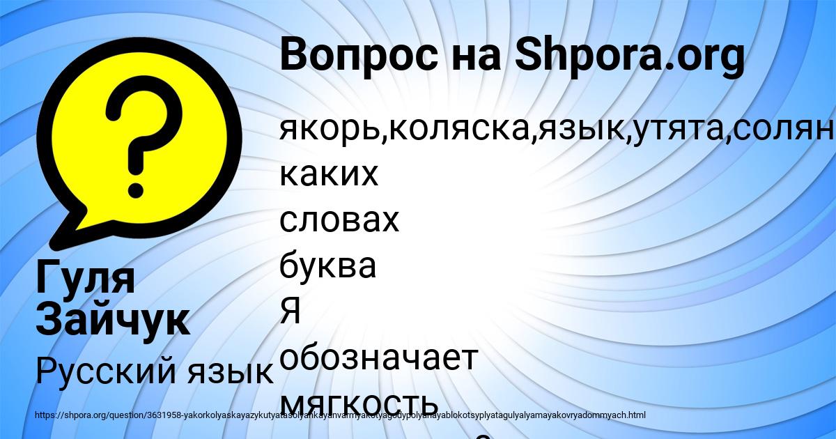 Вопрос якорь