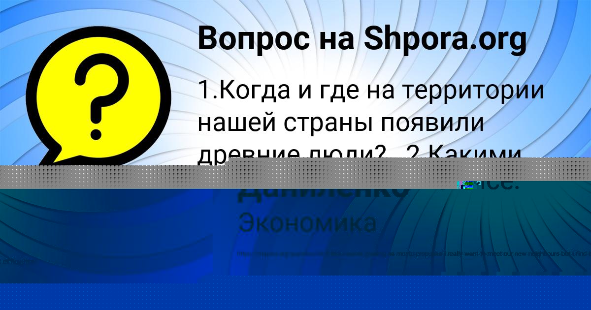 Картинка с текстом вопроса от пользователя Ленчик Даниленко