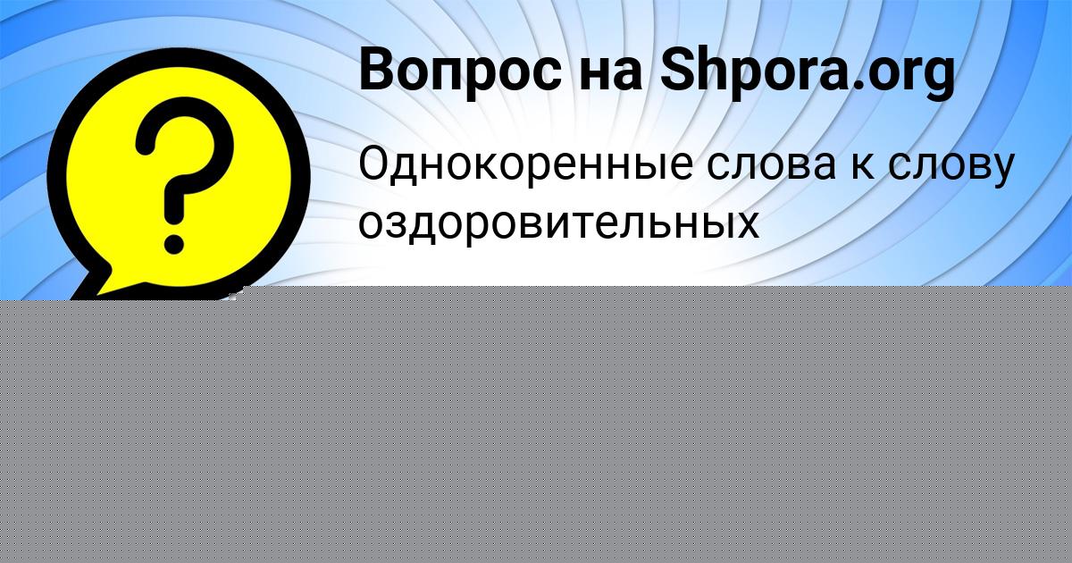 Картинка с текстом вопроса от пользователя Азамат Лосев
