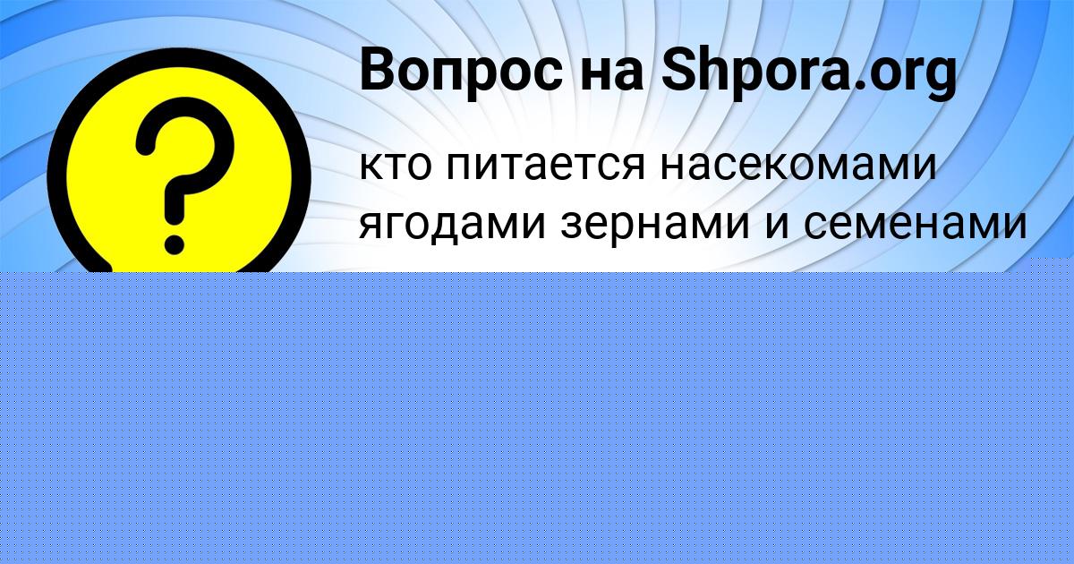 Картинка с текстом вопроса от пользователя ОЛЬГА ДЕНИСОВА