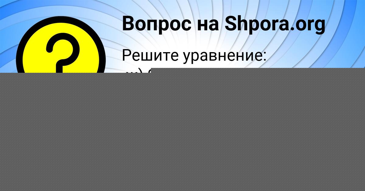 Картинка с текстом вопроса от пользователя Алиса Русина