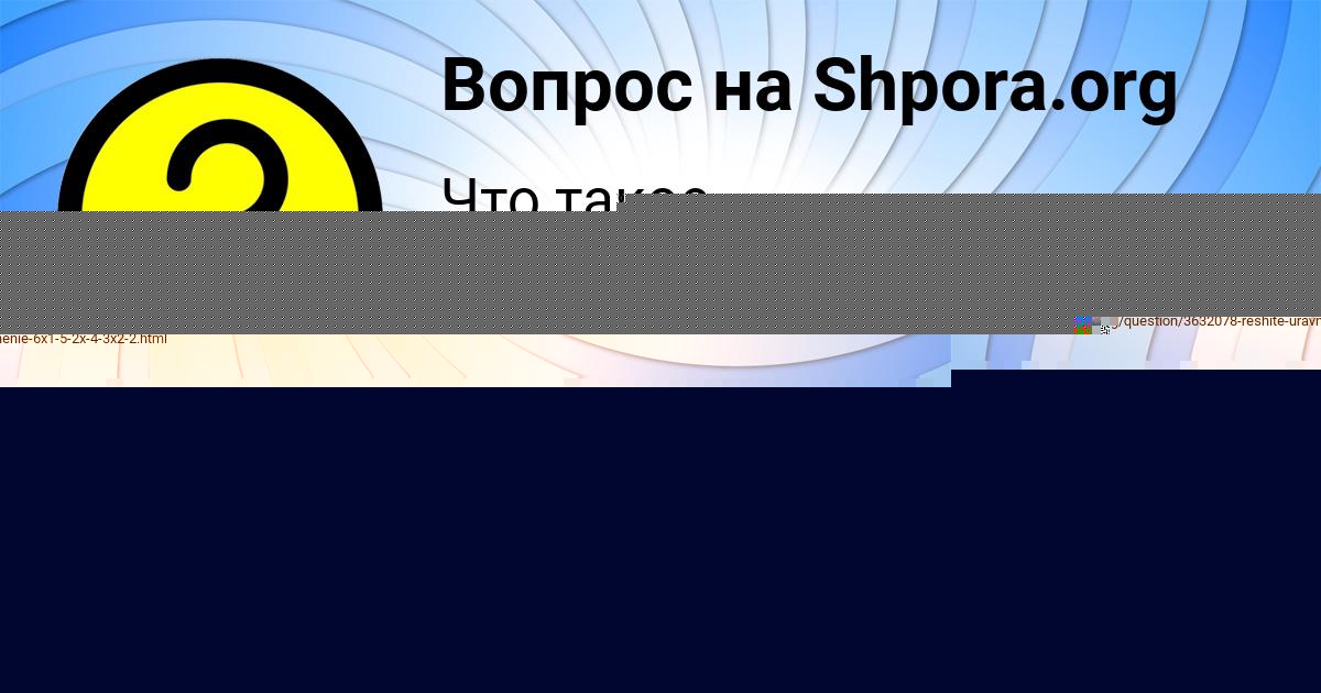 Картинка с текстом вопроса от пользователя MILENA LEONENKO