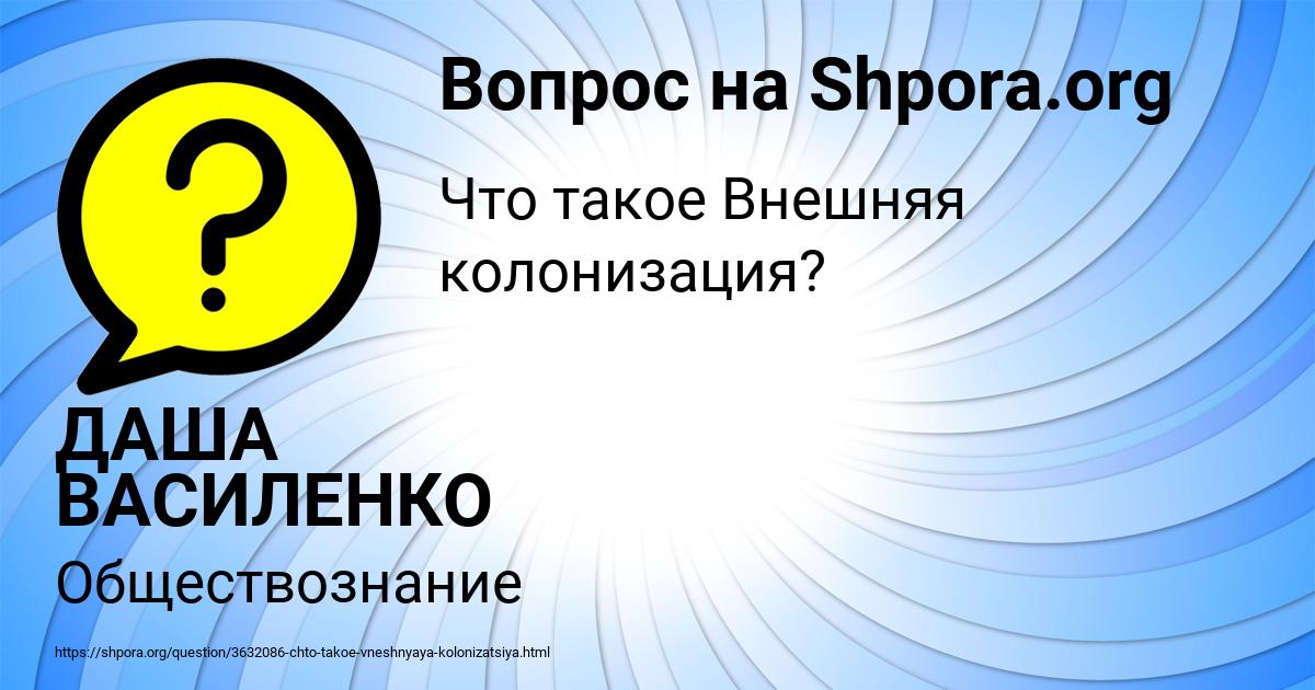 Картинка с текстом вопроса от пользователя ДАША ВАСИЛЕНКО