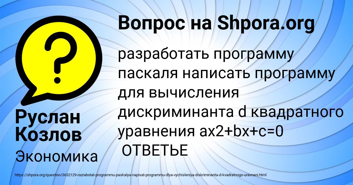 Картинка с текстом вопроса от пользователя Руслан Козлов