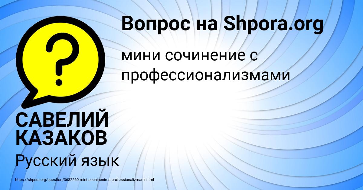 Картинка с текстом вопроса от пользователя САВЕЛИЙ КАЗАКОВ