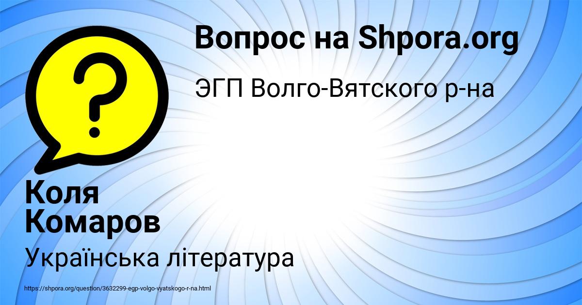 Картинка с текстом вопроса от пользователя Коля Комаров