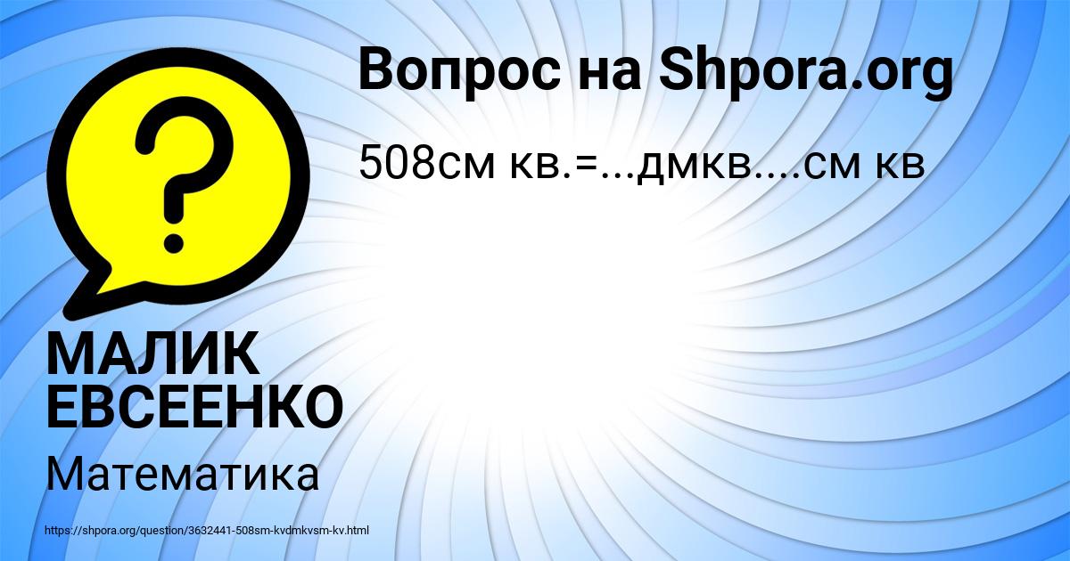 Картинка с текстом вопроса от пользователя МАЛИК ЕВСЕЕНКО