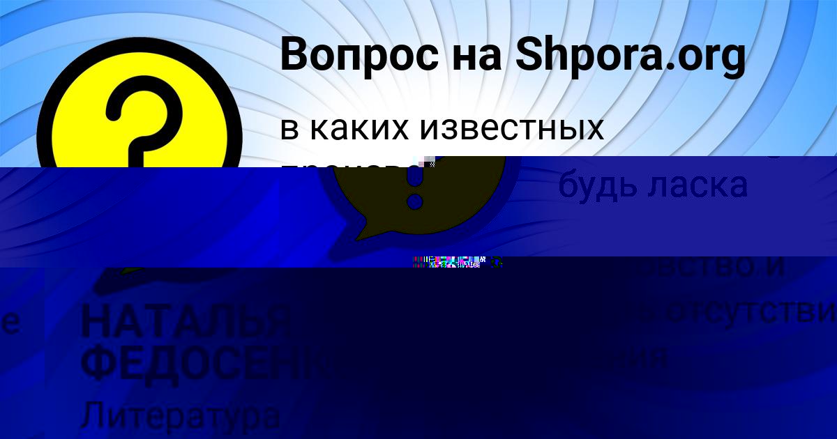 Картинка с текстом вопроса от пользователя НАТАЛЬЯ ФЕДОСЕНКО