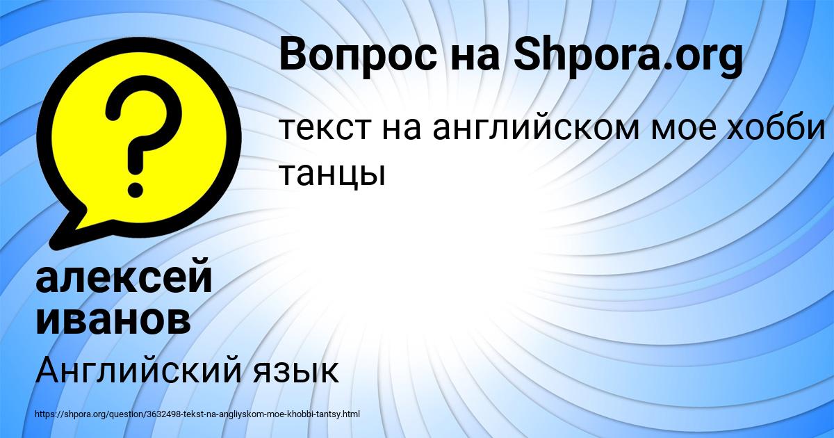 Картинка с текстом вопроса от пользователя алексей иванов