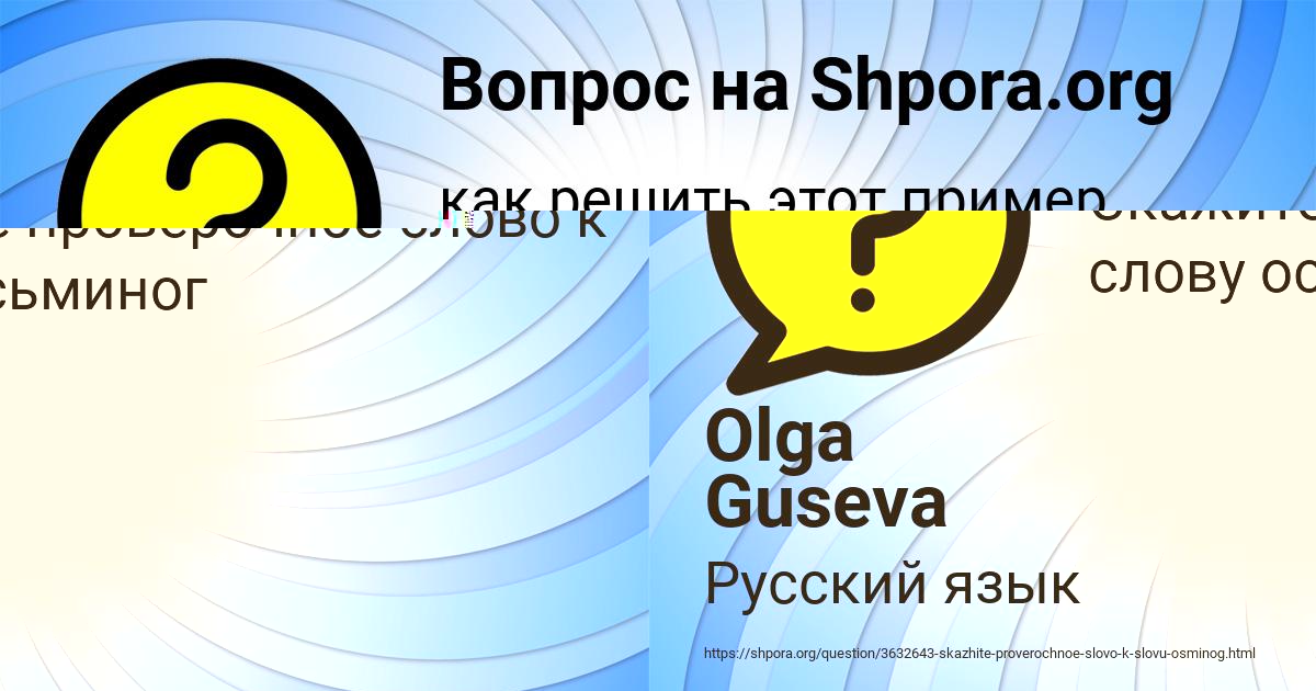 Картинка с текстом вопроса от пользователя Olga Guseva