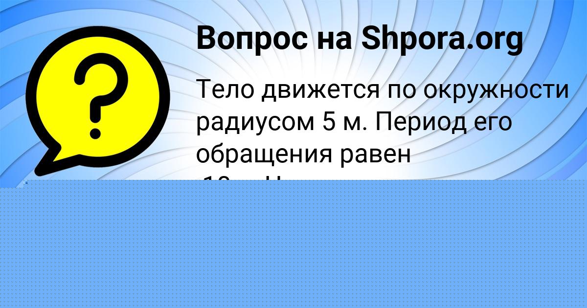 Картинка с текстом вопроса от пользователя Daliya Krutovskaya