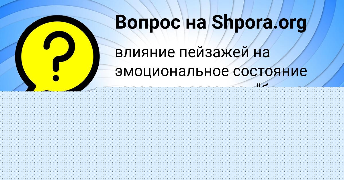 Картинка с текстом вопроса от пользователя Маша Мищенко