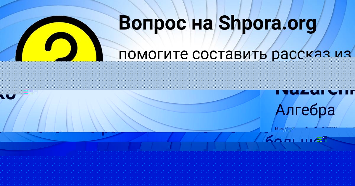 Картинка с текстом вопроса от пользователя Sanek Nazarenko