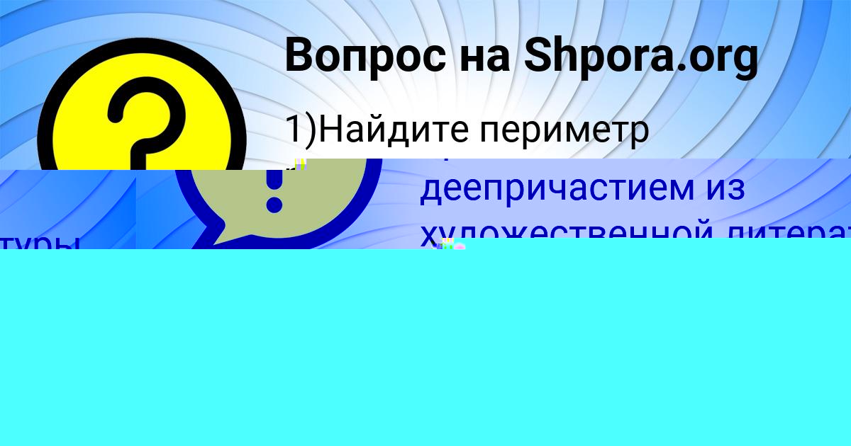 Картинка с текстом вопроса от пользователя Ева Кухаренко