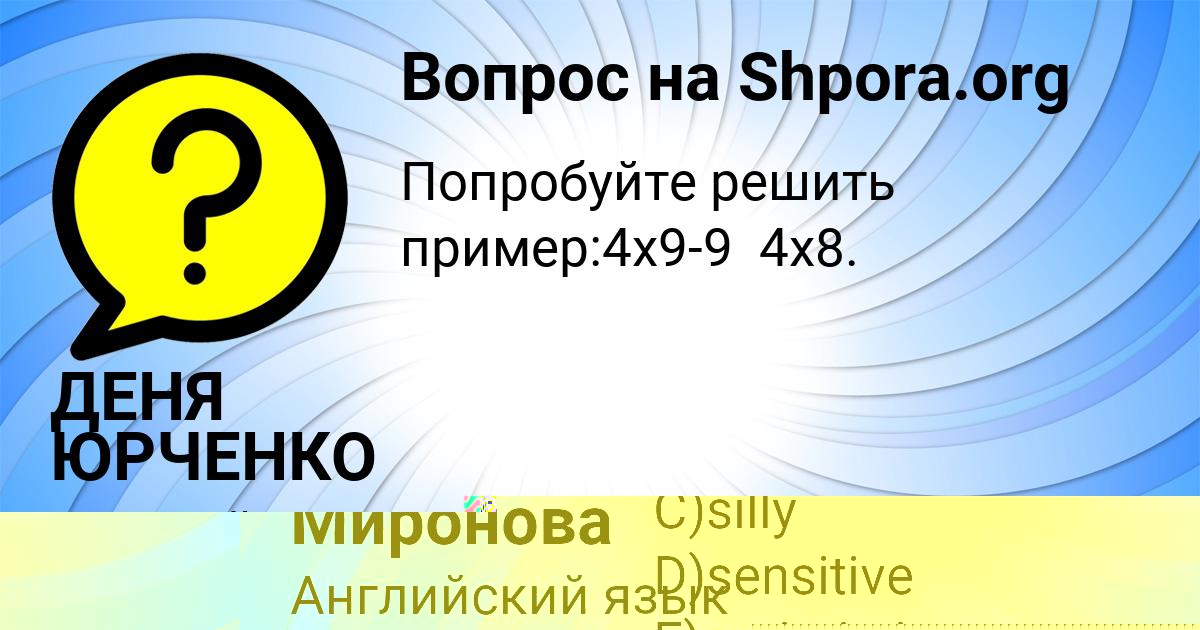 Картинка с текстом вопроса от пользователя ДЕНЯ ЮРЧЕНКО