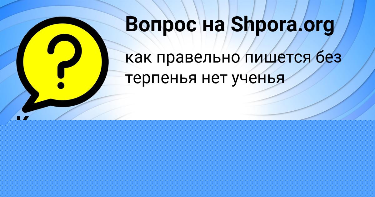 Картинка с текстом вопроса от пользователя Ксения Волошина