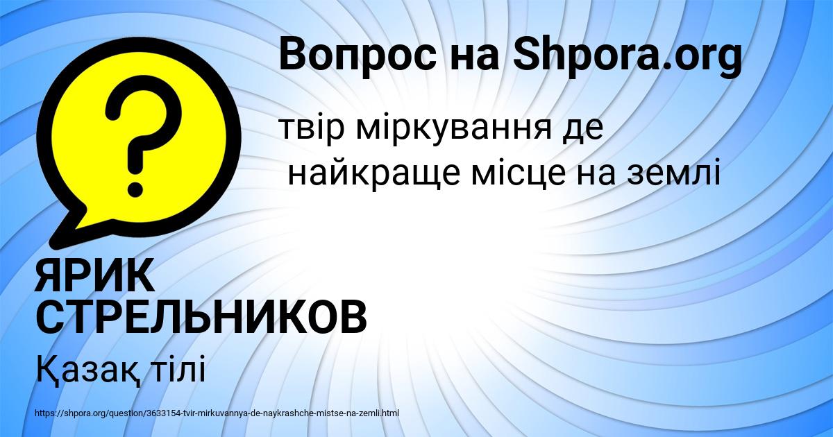 Картинка с текстом вопроса от пользователя ЯРИК СТРЕЛЬНИКОВ