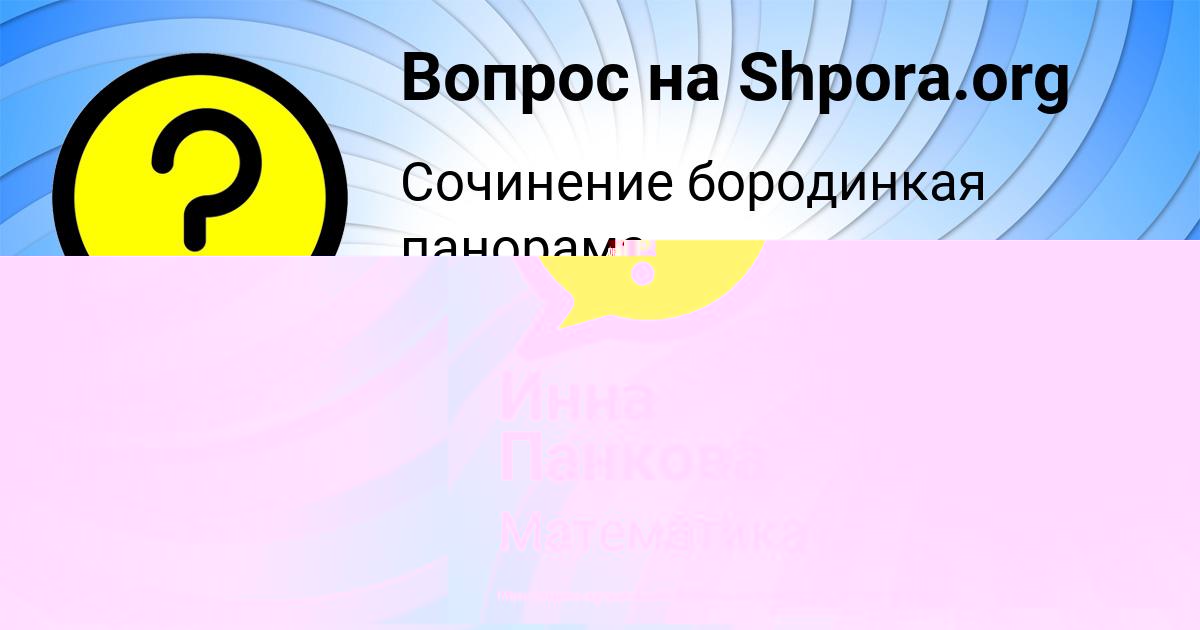 Картинка с текстом вопроса от пользователя Инна Панкова